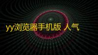 yy浏览器手机版 人气热度：28℃